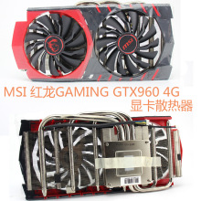 适用于MSI 红龙GAMINGGTX960 显卡散热器 58MM孔距 10CM双风扇