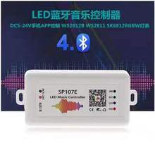 SP107E 幻彩音乐控制器 LED蓝牙控制器 2811音频控制器 遥控