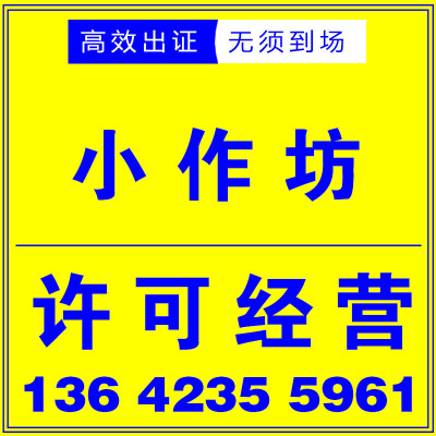 小作坊登記證加工辦理