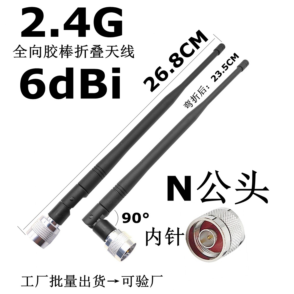 2.4G增益6db折叠天线N公头内针全向胶棒蓝牙WiFi路由lora模块天线