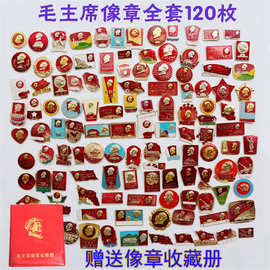 玉器批发古玩藏文革时期红色毛主席像章徽章胸章纪念章全套120枚