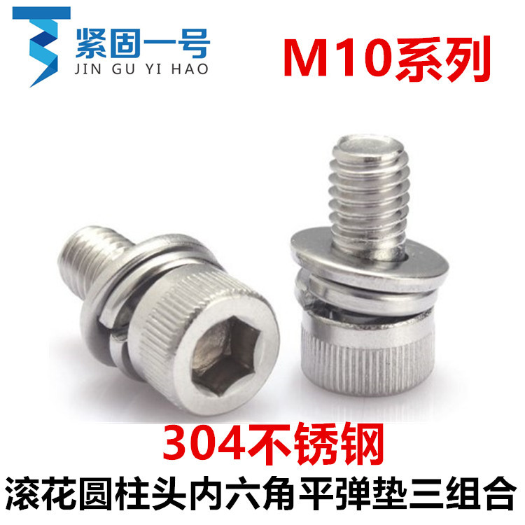 304不锈钢DIN912圆柱头杯头内六角平弹垫三组合螺丝M10*25*30*40