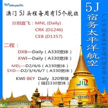 澳门香港广州可飞 宿务航空 5J 直飞马尼拉 DXB/KWI/BEY 国际空运
