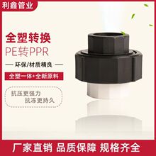 pe转ppr转换接头全塑转换全塑一体转接头规格齐全