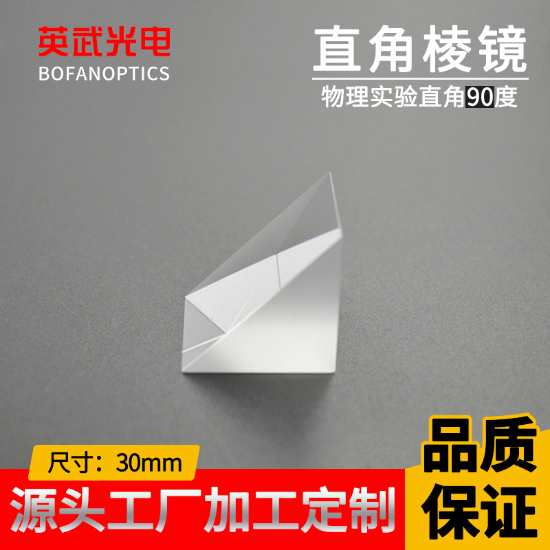 直角棱镜30*30*30mm光学k9玻璃批发教学实验折射镜直角等腰三棱镜