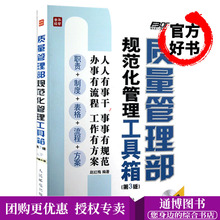 质量管理部规范化管理工具箱 第3版 企业管理书 工厂质检管理