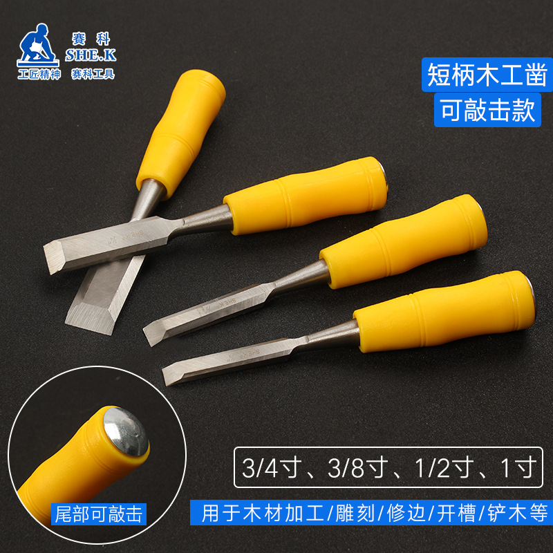 赛科SHE.K 穿心可敲击木工凿石工凿开槽凿木雕工具DIY木工工具