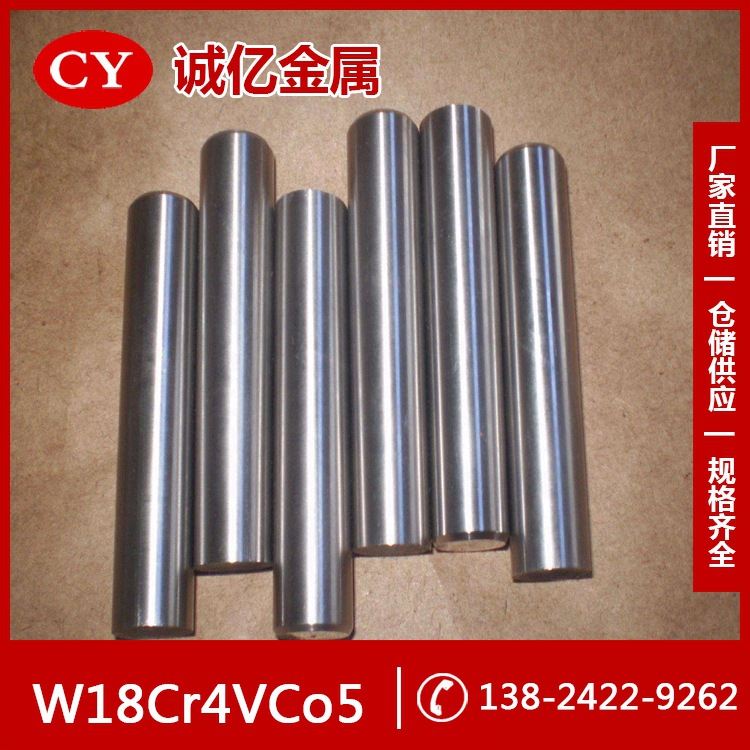 供应W18Cr4VCo5高速工具钢 W18Cr4VCo5钢板 圆钢 规格齐全
