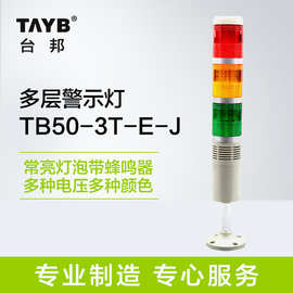 多层警示灯三色灯报警机床塔灯TB50-3T-E-J常亮灯泡带声音24V220v