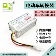 电动车电瓶转换器36v48v60v72v转12v10A通用DC直流转换器整车配套