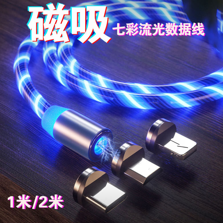 磁吸流光数据线三合一360度快充充电线跑马灯盲吸适用苹果安卓2米