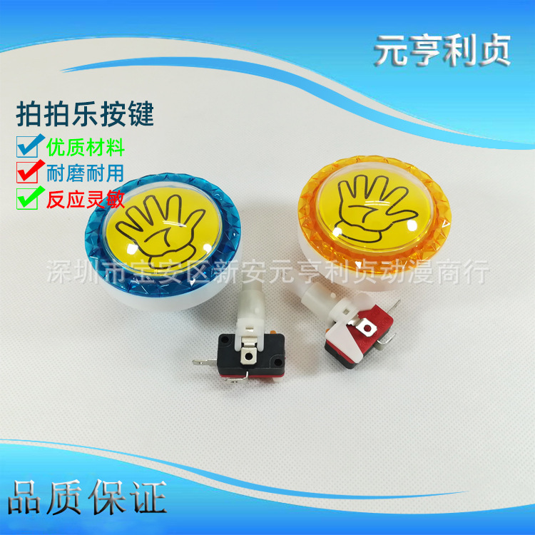 游戏机配件 拍拍乐手掌按钮 带灯按键 手掌按钮 按键