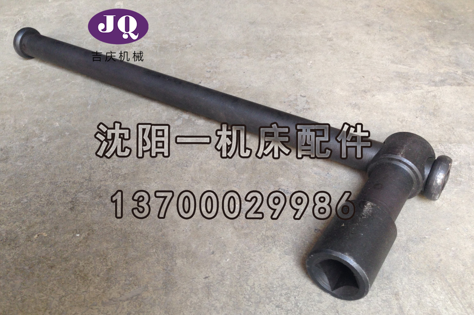 瓦房店齐齐哈尔立车 C5112 C5116刀架扳手24方 全新真品