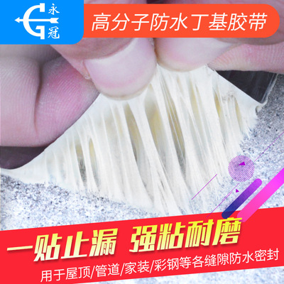 Yongguan Butyl Waterproof glue Roof Crack Fill in a leak tape colour steel Plugging Strength Waterproof tape Manufactor Direct selling