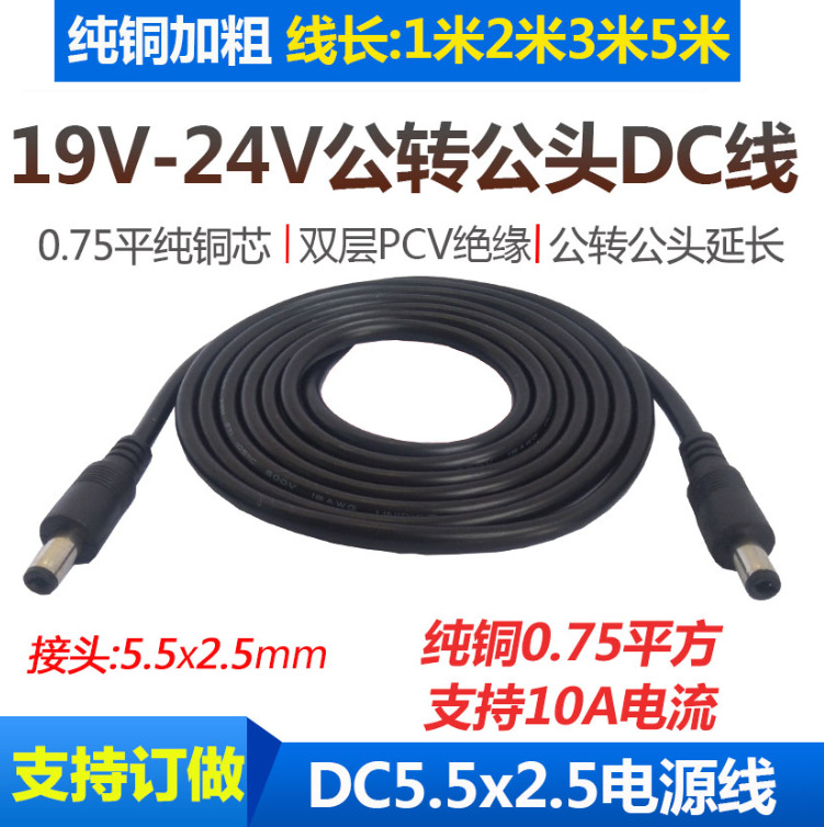 全铜19V-24V通用DC双公头连接线DC5.5-2.5mm公母头电源线转换接线