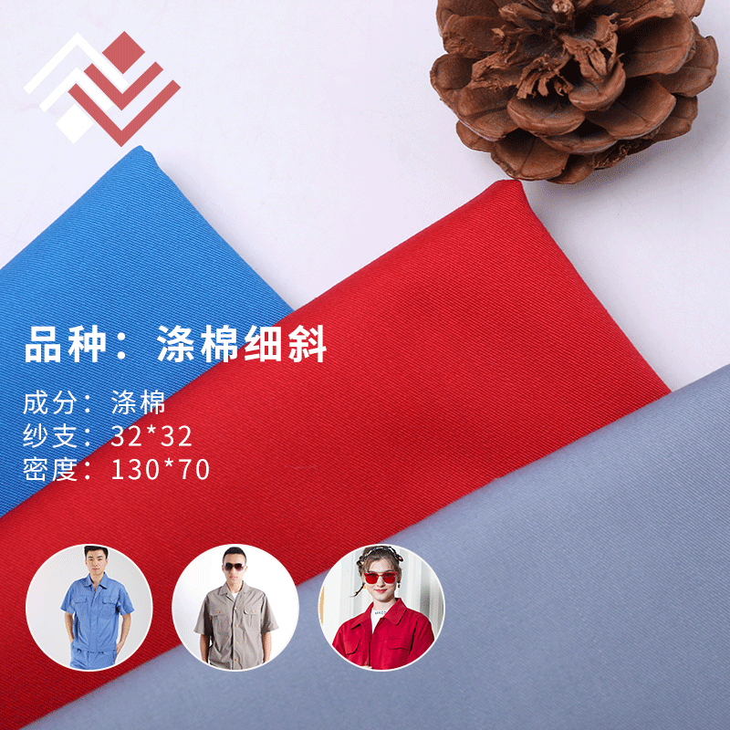 TC130x70涤棉纱卡 涤棉细斜面料 TC斜纹混纺布 春夏工作服面料