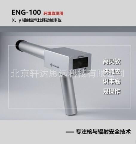 ENG-100型环境监测用X、γ辐射空气比释动能率仪 辐射剂量率仪