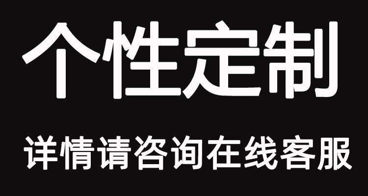 个性定制新改.jpg