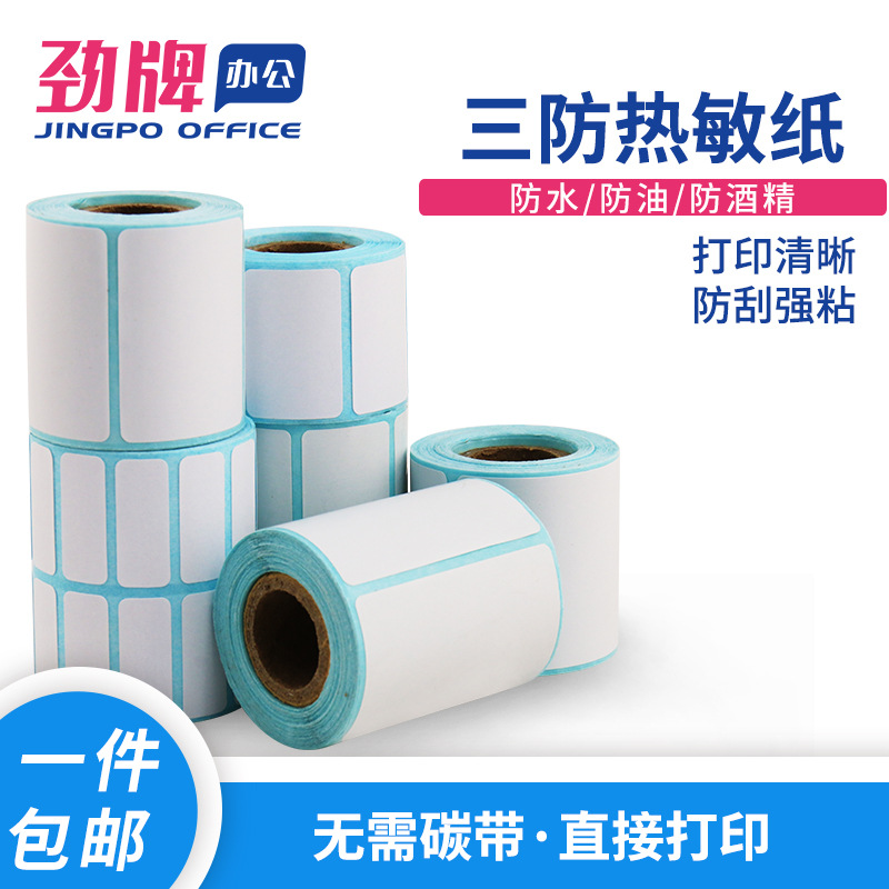 三防熱敏不幹膠超市電子秤 50*50 40*30 20標簽紙定做印刷小卷