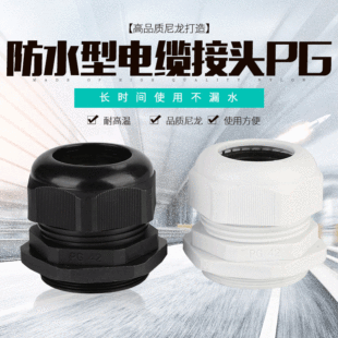 廠家M系列防水電纜接頭 pg格蘭頭尼龍塑料固定電纜連接快速接頭