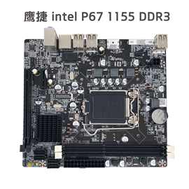鹰捷主板 P67-1155 DDR3台式机主板支持2代/3代CPU似H61需独显