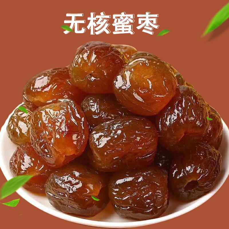 厂家直营蜜枣 去核蜜枣端午包粽子熬粥煲汤泡茶做馅蜜枣 无核蜜枣|ms