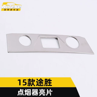 适用于15款途胜点烟器亮片途胜不锈钢烟灰盒缸装饰盖汽车配件用品
