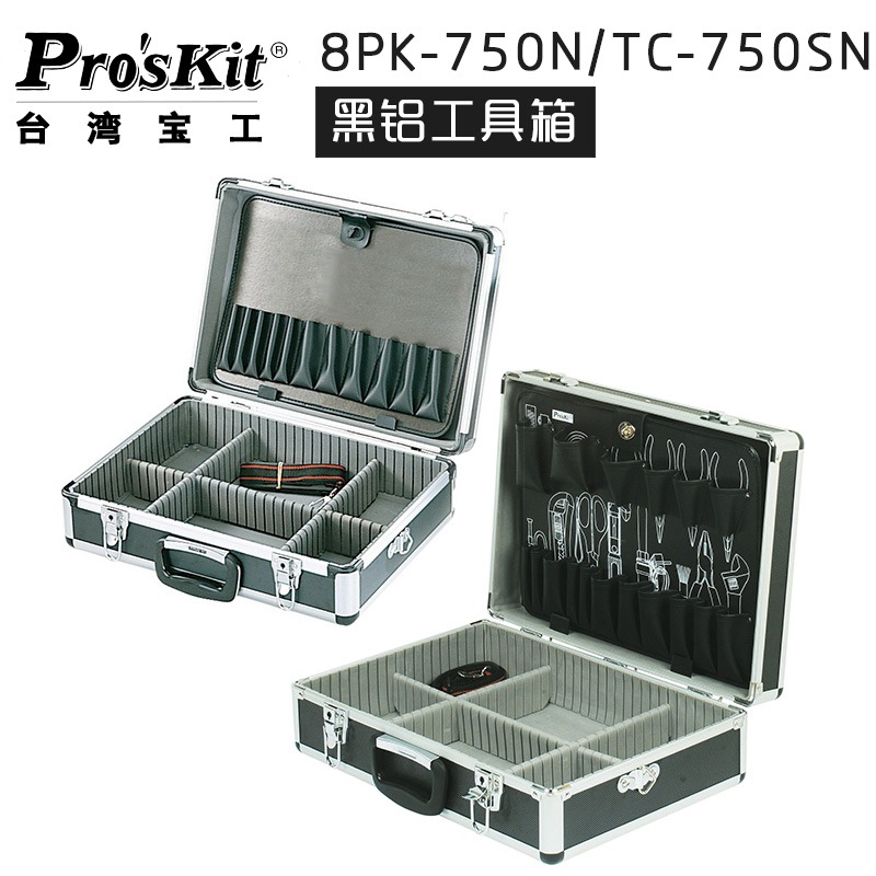 台湾宝工8PK-750N多功能铝合金工具箱 收纳箱 仪表箱