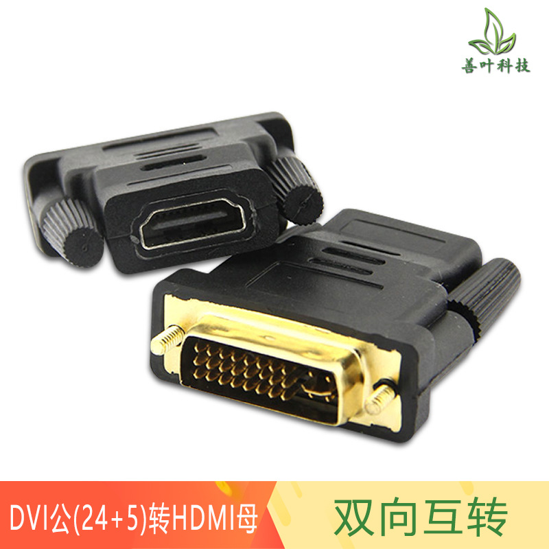 DVI公24+5转HDMI母转接头电脑带音频dvi公转hdmi母高清线转换头