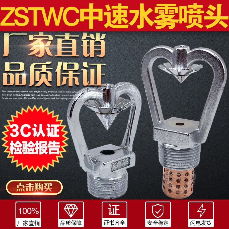 撞击型雾化ZSTWC消防中速水雾喷淋头DN15/20油罐船用灭火全铜带网