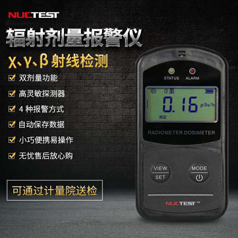 NUCTEST XY型智能个人辐射（需订货排单）剂量报警仪