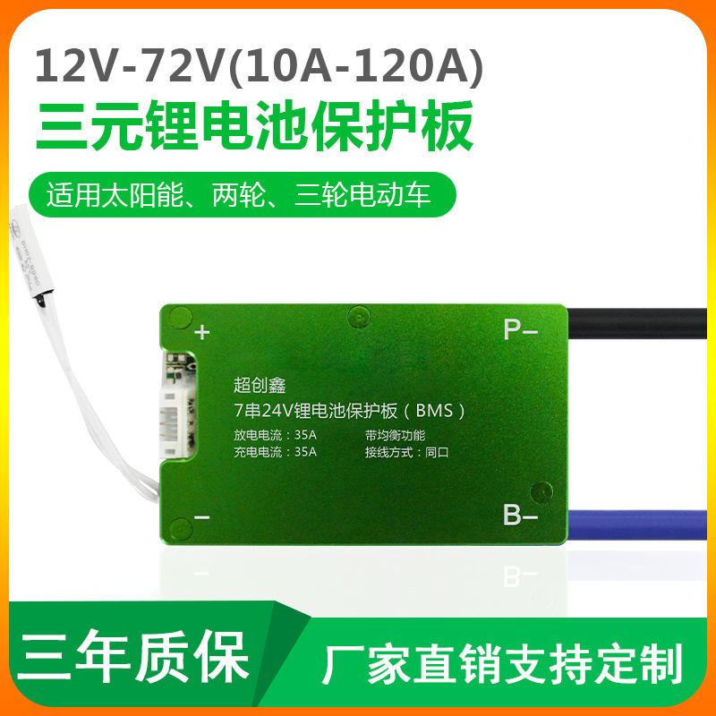 7串锂电保护板bms三元24v10a-140a电动车工具太阳能同口带均衡