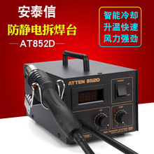 安泰信AT852D热风拔焊台防静电数显热风枪维修拆焊台LED显示550W