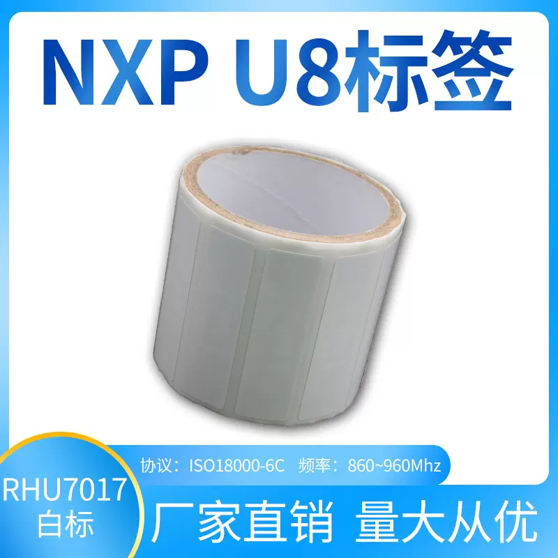UHF超高频RFID电子标签NXPU8芯片ISO18000-6C协议易碎/防撕射频卡