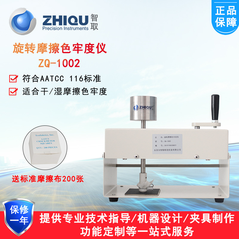 智取 ZQ-1002  AATCC旋转摩擦色牢度测试仪 干湿摩擦色牢度仪