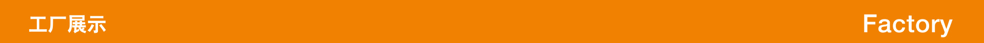 工厂展示_04-01