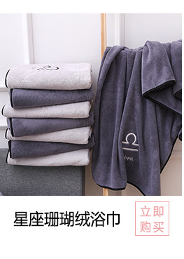 01星座珊瑚绒毛巾_02_01.jpg