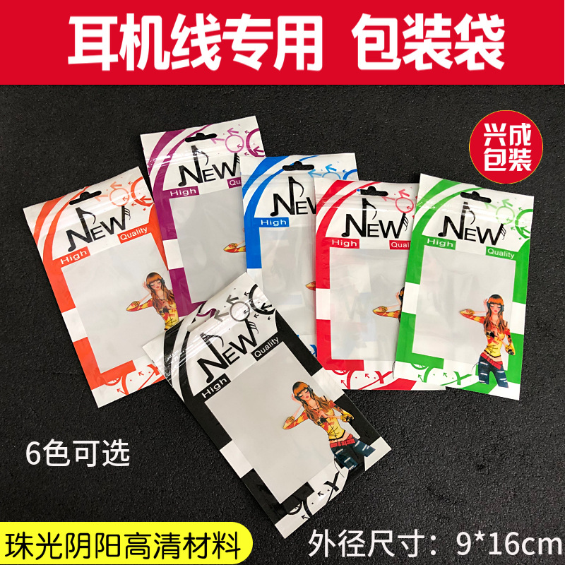 通用耳机包装袋 彩色耳机线自封袋 手机配件包装袋珠光阴阳拉骨袋