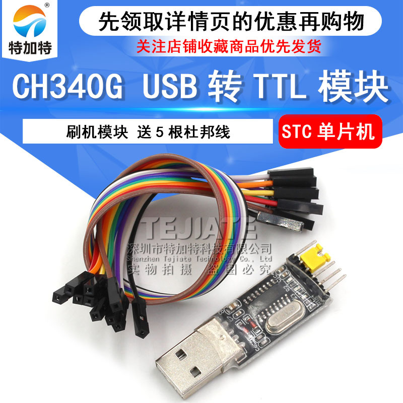 现货热销CH340G USB转TTL串口模块 STC单片机升级刷机板 特加特