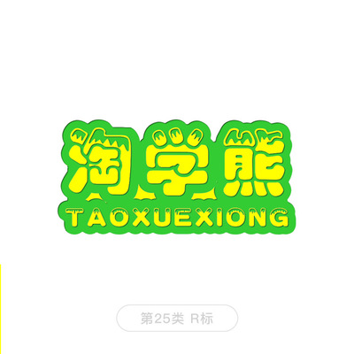 No. 25 Class R label/Taoxue Bear/Trademark transfer/Children's shoes/register Trademark Transfer