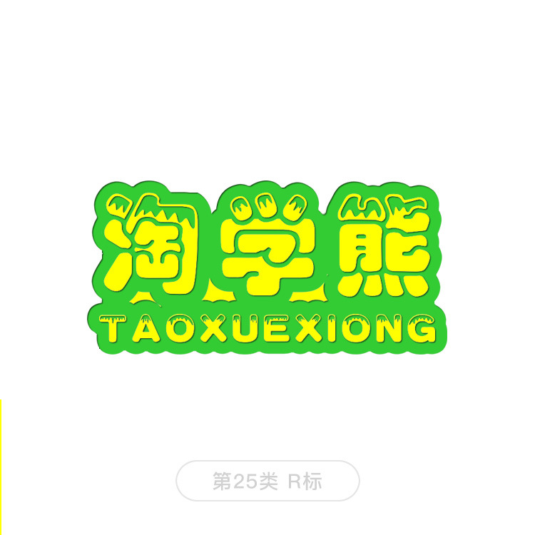 No. 25 Class R label/Taoxue Bear/Trademark transfer/Children's shoes/register Trademark Transfer