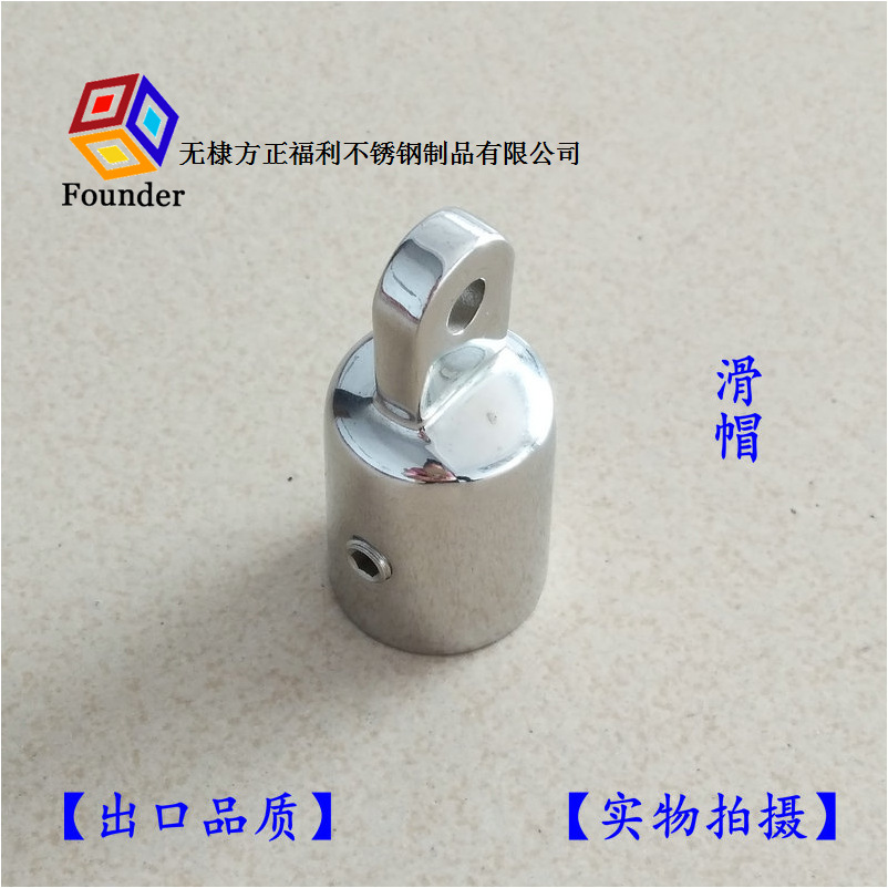 方正铸造不锈钢游艇配件滑帽，游艇遮阳棚配件，钢管末端堵头