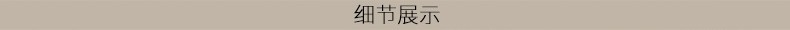 细节展示