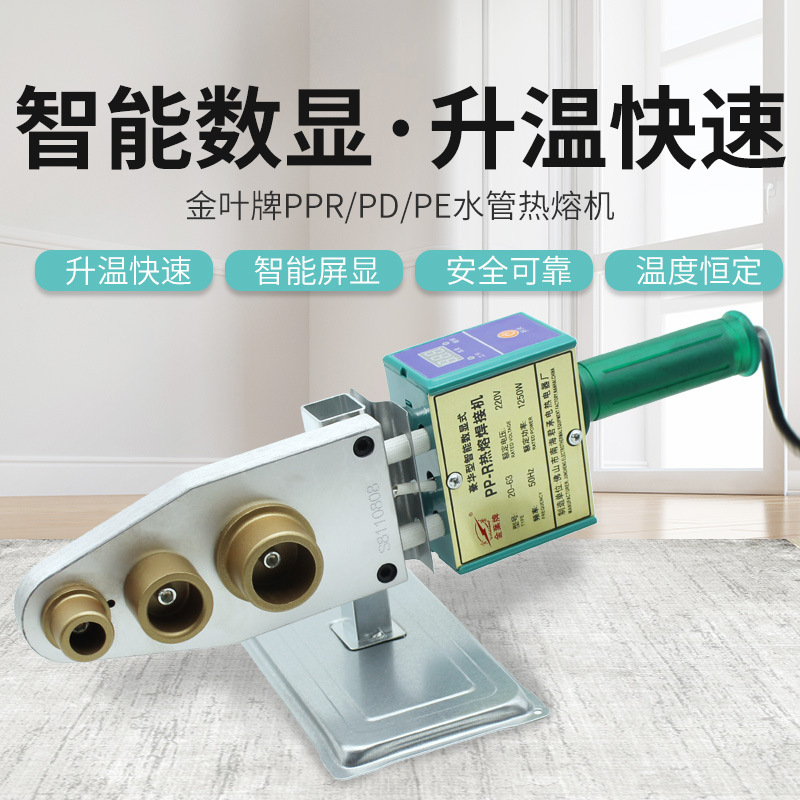 高档数显热熔器 金叶牌PP-R熔接器,自动恒温,热熔机20-63熔接器