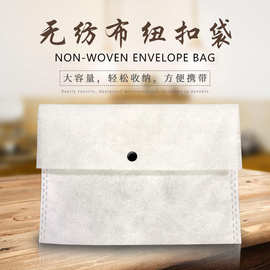 定做无纺布袋 拉链袋信封钮扣便携袋 无纺布包装袋档案文件袋定制