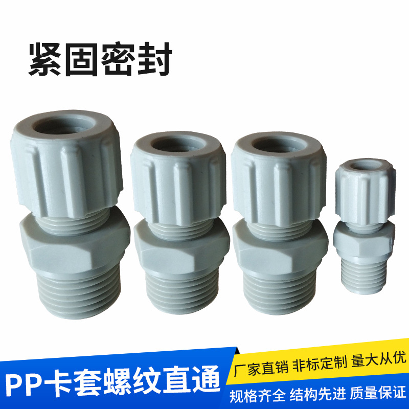 厂家批发塑料PP卡套螺纹直通紧迫式单卡接头化工实验室管路耐腐蚀