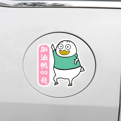 Cartoon decoration sticker cute refueling duck tank cover sticker Please add 929598 optional refueling tips sticker
