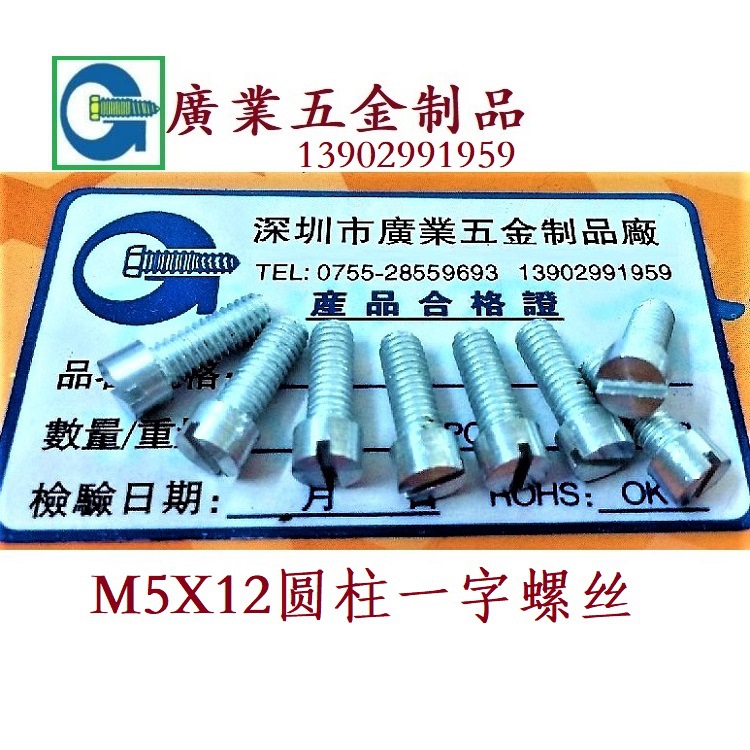 一字槽M5X12螺丝