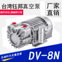 台湾钰邦原装进口 原厂直营销售无油式旋片真空泵DV-8N小型泵浦