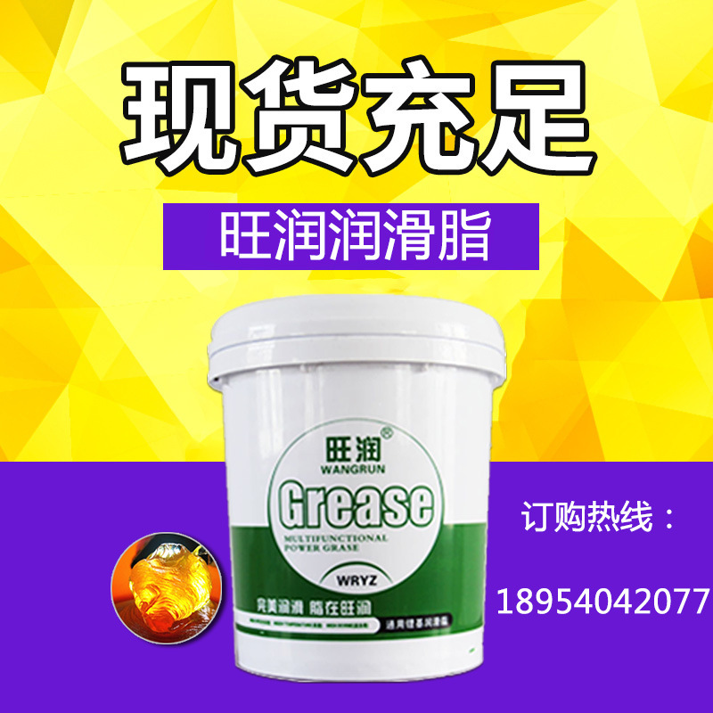 山东旺润润滑生产厂家 通用锂基脂 润滑脂 工业黄油  质优价廉